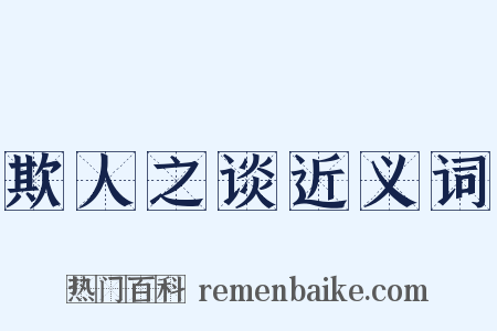 欺人之谈近义词是什么意思的图片